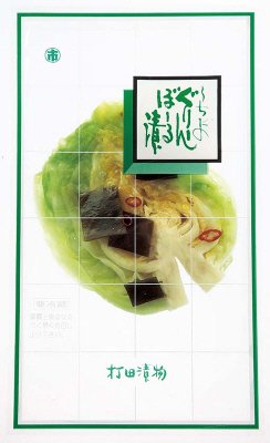 ぐりーんぼーる漬