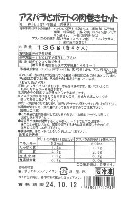 アスパラとポテトの肉巻きセット