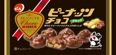 ピーナッツチョコ