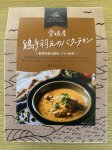 瀬戸内クラフトカレー　鶏手羽元のバターチキン
