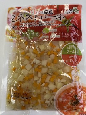 下ゆで野菜ミネストローネ