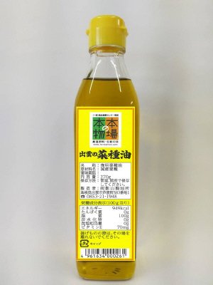 出雲の菜種油