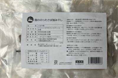 脂ののったさば旨み干し