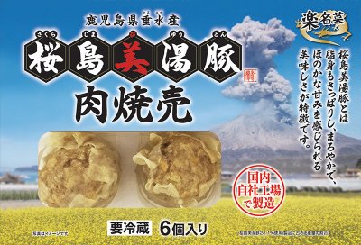 楽名菜桜島美湯豚焼売