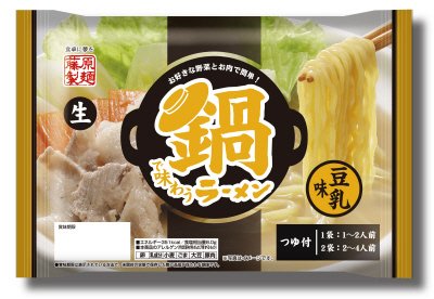 鍋で味わうラーメン　豆乳味　２～４人前（なま）