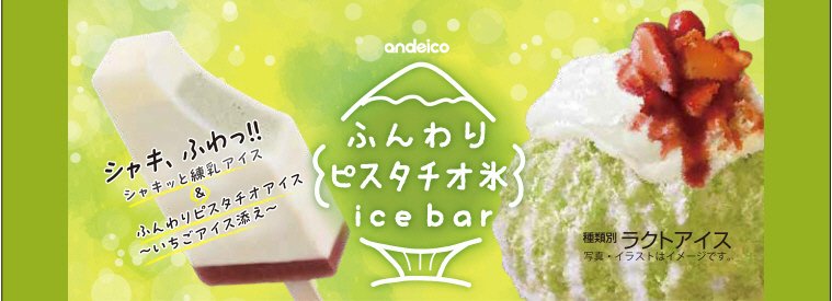 ふんわりピスタチオ氷アイスバー