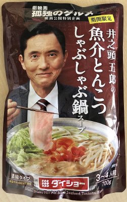劇映画孤独のグルメ井之頭五郎の魚介とんこつしゃぶしゃぶ鍋スープ