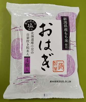 新潟県産もち米使用 おはぎ