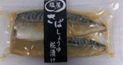 骨取りさばしょうゆ糀