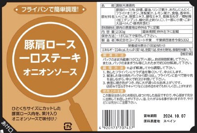 豚肩ロース一口ステーキ（オニオンソース）