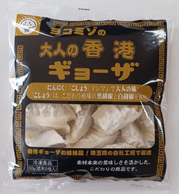 ヨコミゾの大人の香港ギョーザ