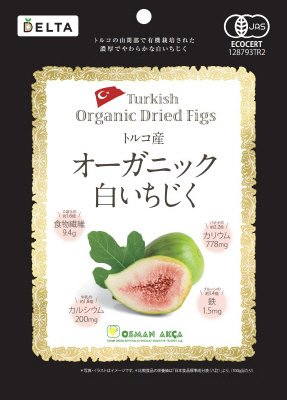 トルコ産オーガニック白いちじく