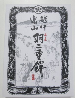 越中富山　羽二重餅