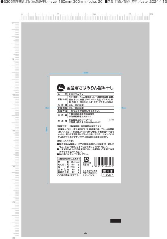 国産寒さばみりん旨み干し