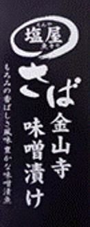 骨取りさば金山寺味噌漬け