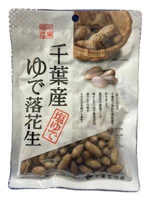 千葉産ゆで落花生