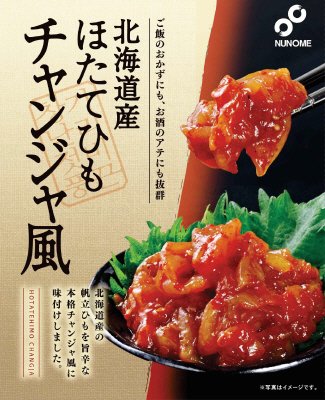 北海道産ほたてひもチャンジャ風