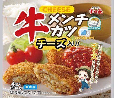 半田屋　チーズ入り牛メンチカツ