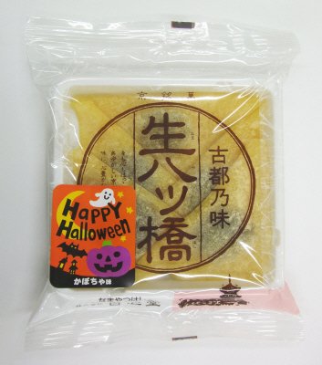 生八ッ橋　かぼちゃ