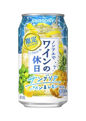 ノンアルでワインの休日　サングリアパイン＆レモン