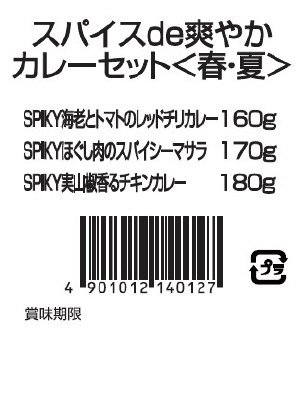 スパイスｄｅ爽やかカレーセット＜春・夏＞