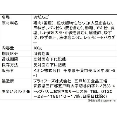 純輝鶏（国産）使用肉だんご　ゆず味