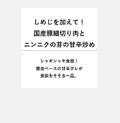しめじを加えて！国産豚細切り肉とニンニクの芽の甘辛炒め