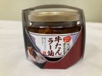 牛たんラー油（ガーリック味）
