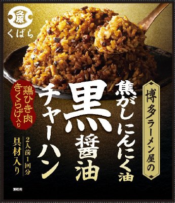 焦がしにんにく油 黒醤油ﾁｬｰﾊﾝ