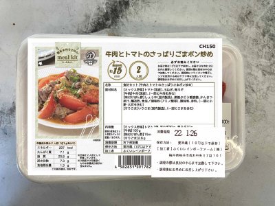 食材セット（牛肉とトマトのさっぱりごまポン炒め）