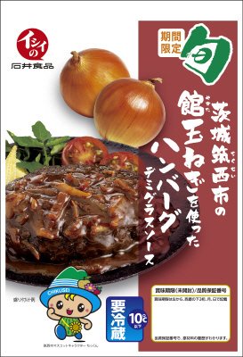 茨城筑西市の館玉ねぎを使ったハンバーグ　デミグラスソース