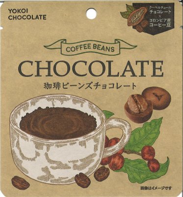 クーベルチュール珈琲ビーンズチョコレート