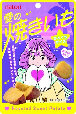 愛の焼きいも