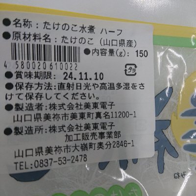 山口県産たけのこ水煮（カット）