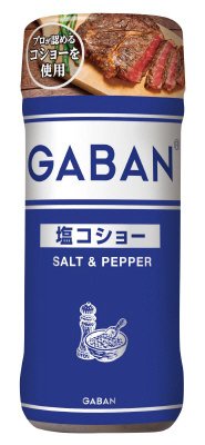 ギャバン　塩コショー