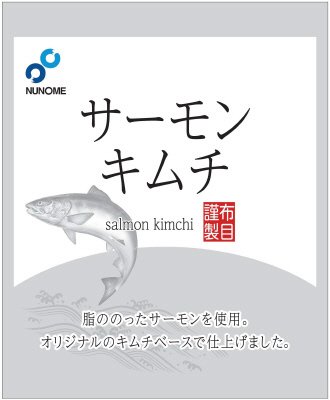 サーモンキムチ
