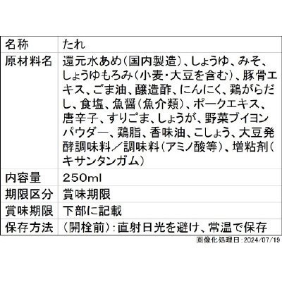 ミツカン　職人一丸　札幌味噌拉麺専門店けやき　まかないのたれ　札幌味噌