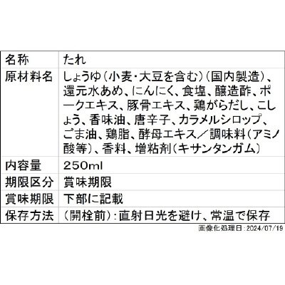 ミツカン　職人一丸　中華蕎麦とみ田　まかないのたれ　にんにく醤油