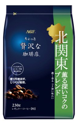 「ちょっと贅沢な珈琲店」レギュラー・コーヒー　北関東　薫る深いコクのブレンド２３０ｇ