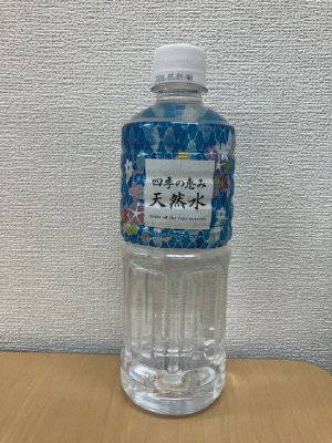 四季の恵み　天然水