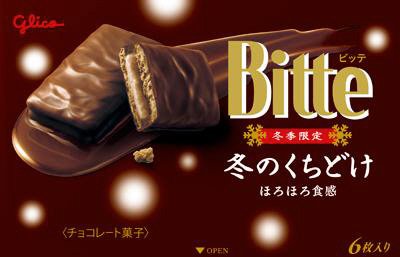 冬のくちどけビッテ