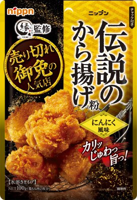 伝説のから揚げ粉　にんにく風味