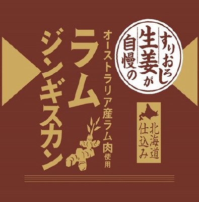 すりおろし生姜が自慢のラムジンギスカンAU（冷凍）RN
