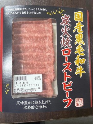黒毛和牛ローストビーフスライス