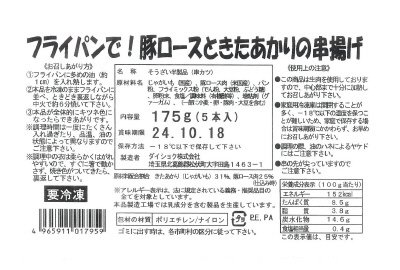 フライパンで！豚ロースときたあかりの串揚げ