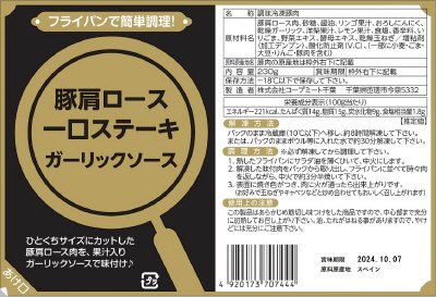 豚肩ロース一口ステーキ（ガーリックソース）