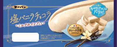 塩バニラチョコラ