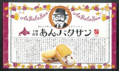 あんバタサン