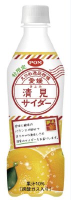 えひめ逸品柑橘　秋限定　愛媛清見サイダー