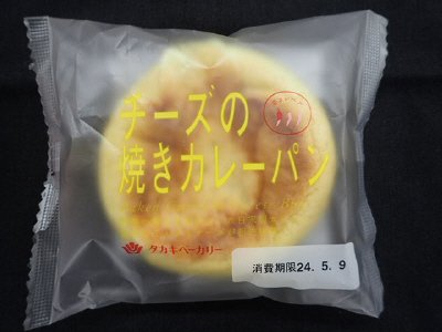 チーズの焼きカレーパン